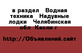  в раздел : Водная техника » Надувные лодки . Челябинская обл.,Касли г.